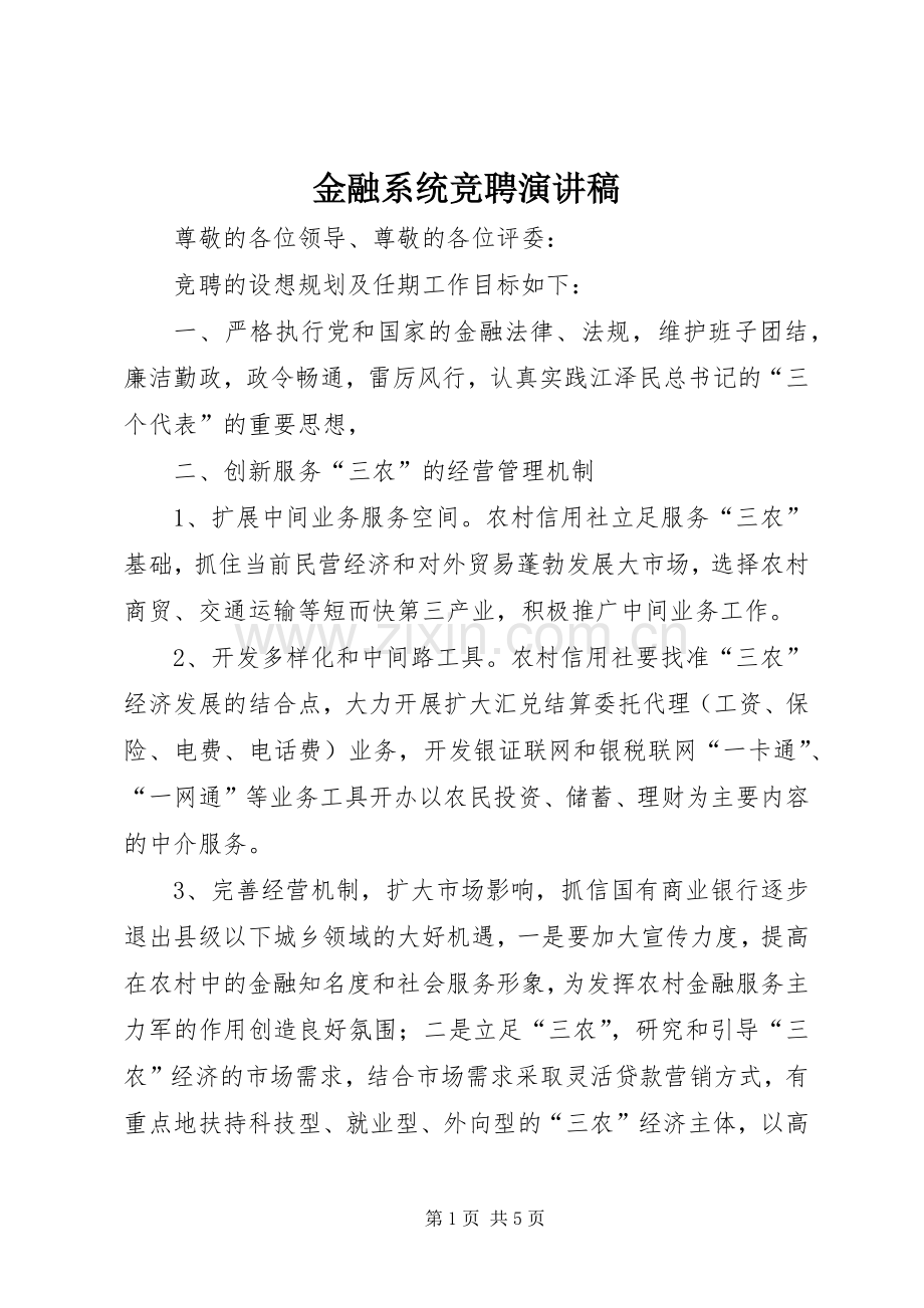金融系统竞聘演讲致辞稿.docx_第1页
