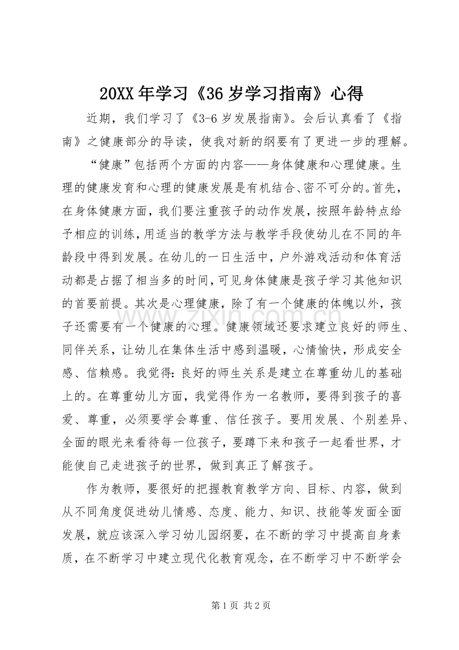 20XX年学习《36岁学习指南》心得 (4).docx_第1页