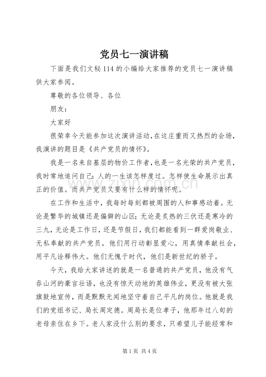 党员七一演讲稿范文.docx_第1页