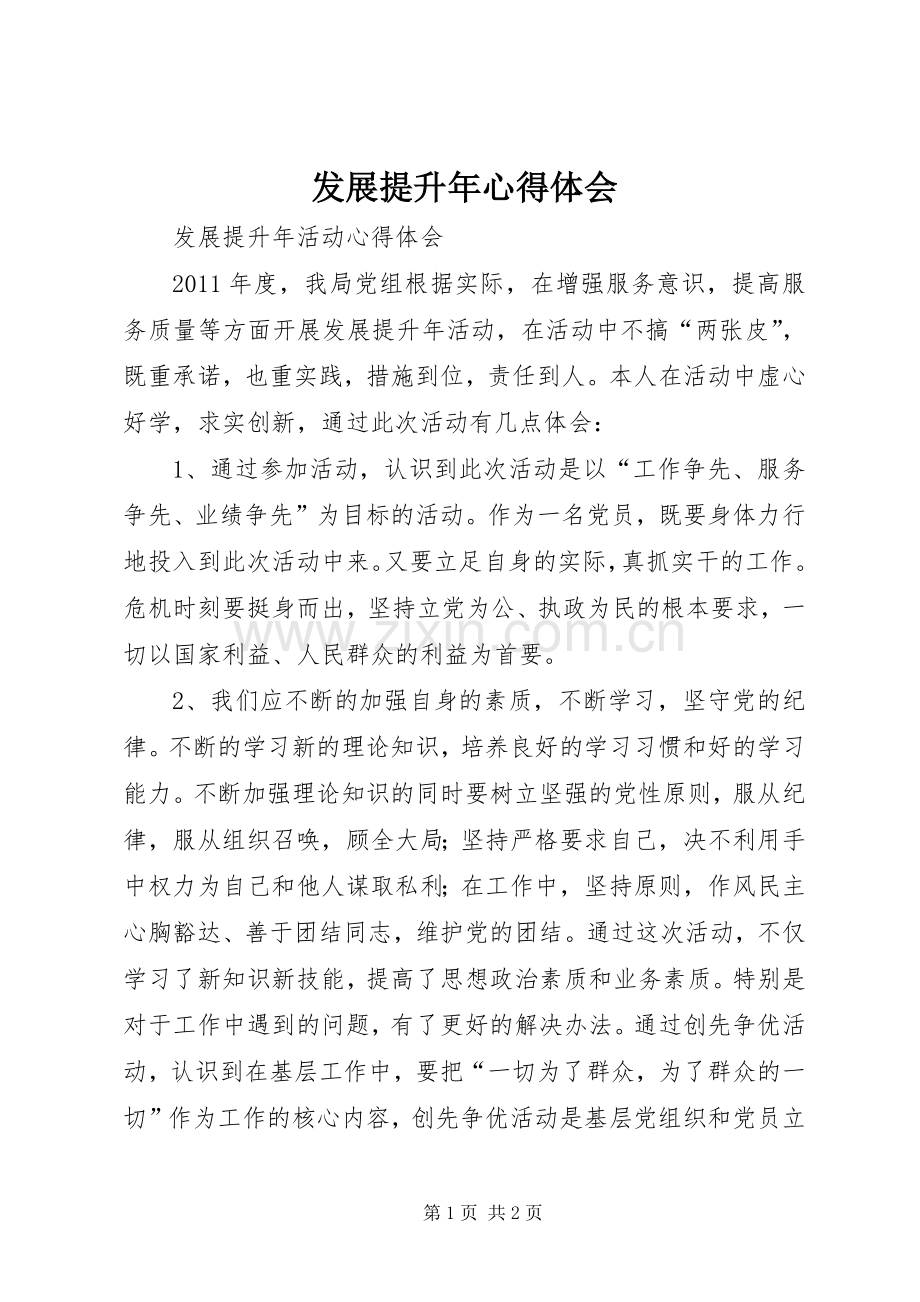 发展提升年心得体会_1.docx_第1页