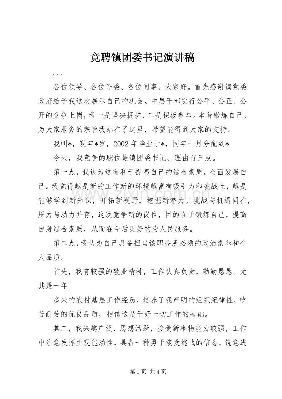 竞聘镇团委书记演讲致辞稿范文.docx_第1页