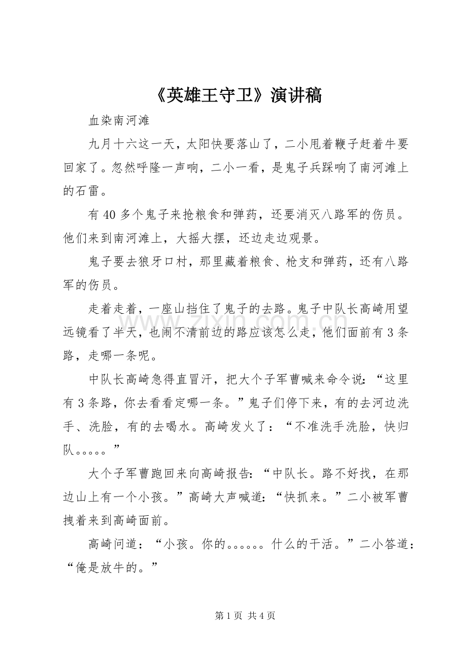 《英雄王守卫》演讲致辞.docx_第1页