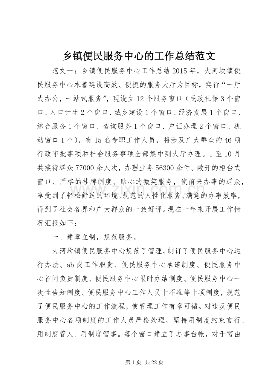 乡镇便民服务中心的工作总结范文.docx_第1页