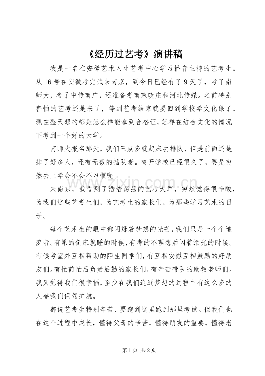 《经历过艺考》演讲致辞.docx_第1页