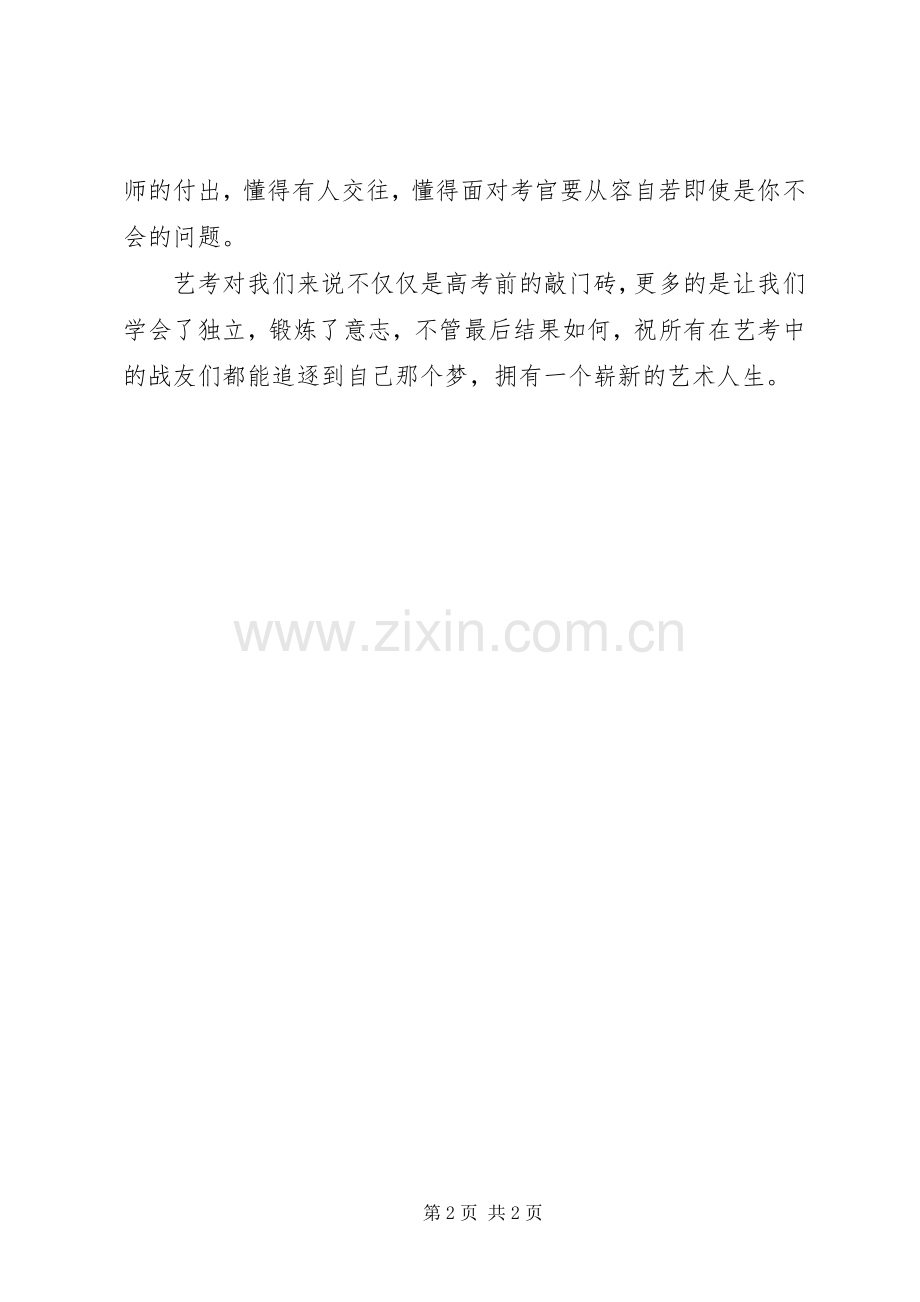 《经历过艺考》演讲致辞.docx_第2页