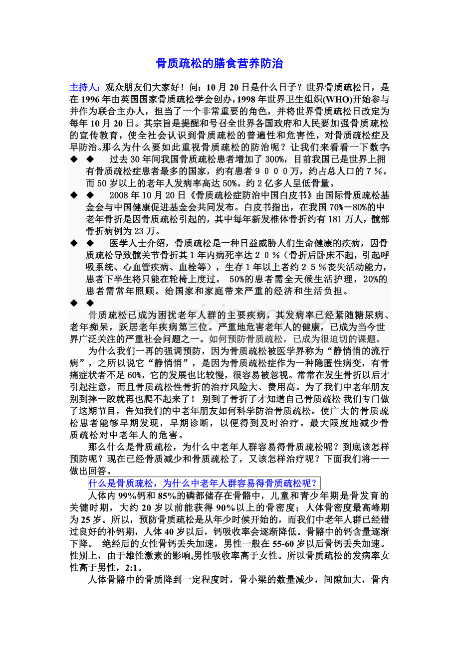 骨质疏松的膳食营养防治.doc_第1页