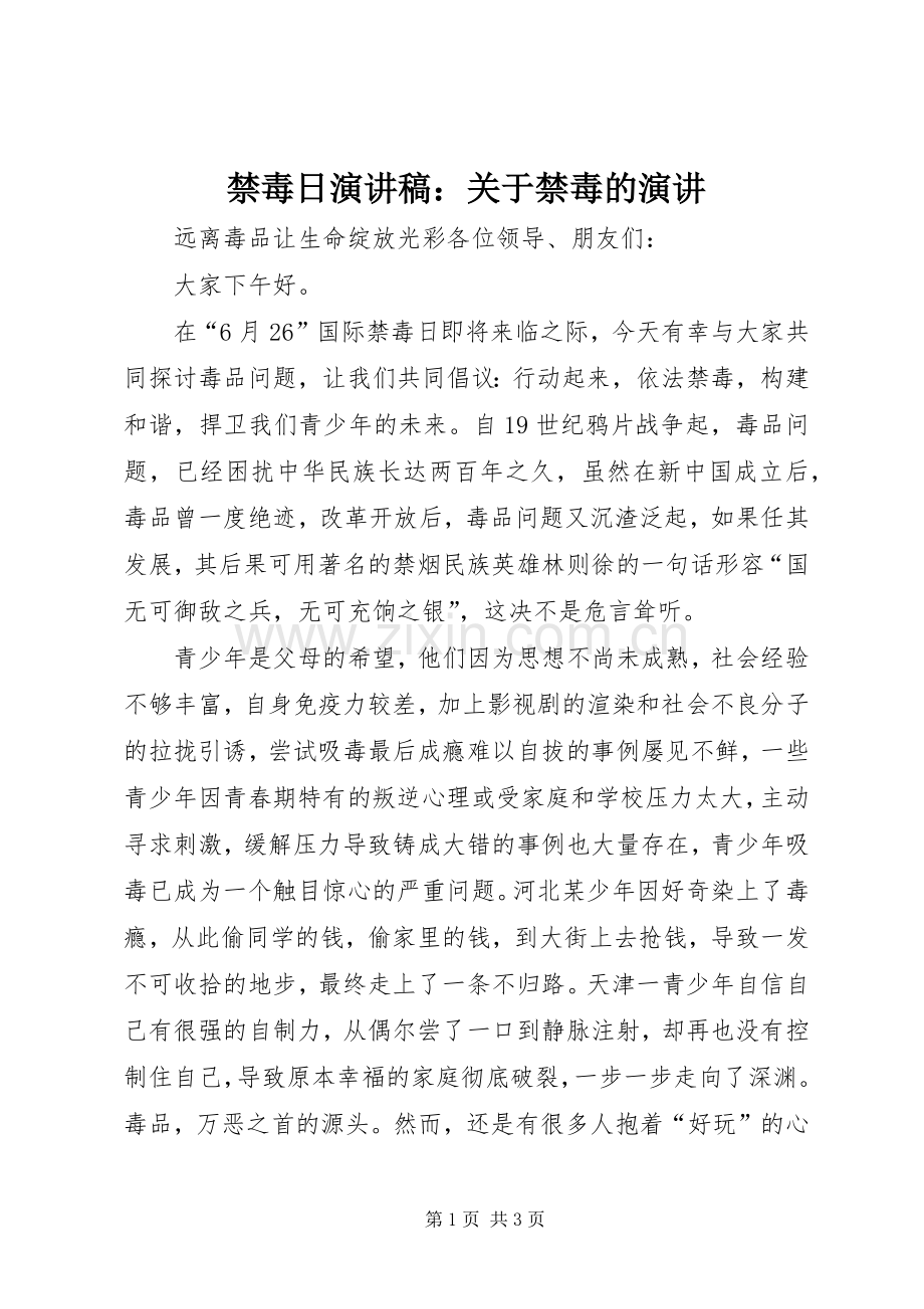 禁毒日演讲：关于禁毒的演讲.docx_第1页