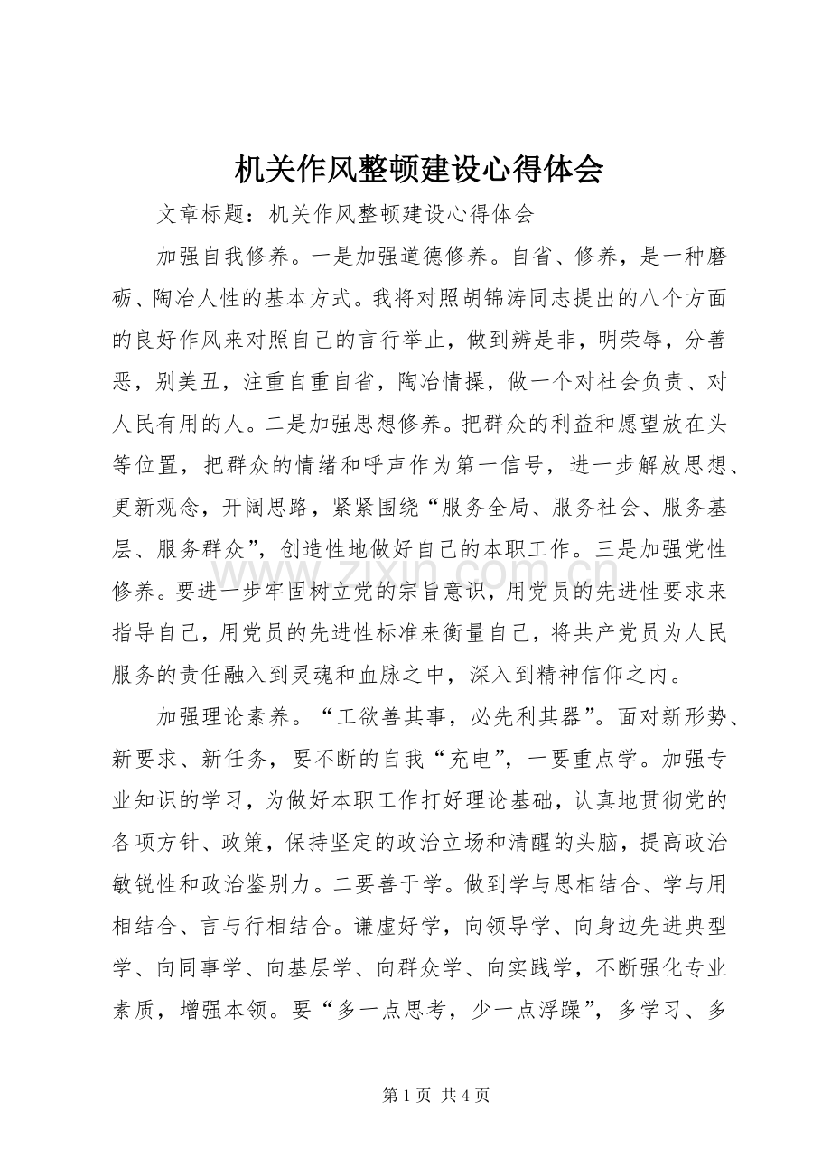 机关作风整顿建设心得体会 (2).docx_第1页