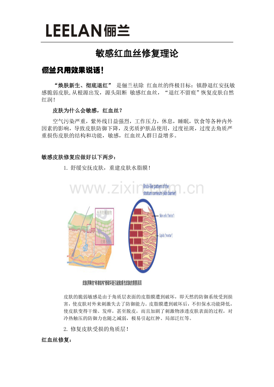 俪兰敏感红血丝修复理论.doc_第1页