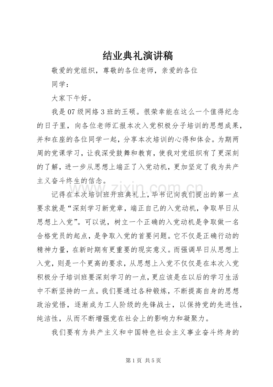 结业典礼致辞演讲稿.docx_第1页