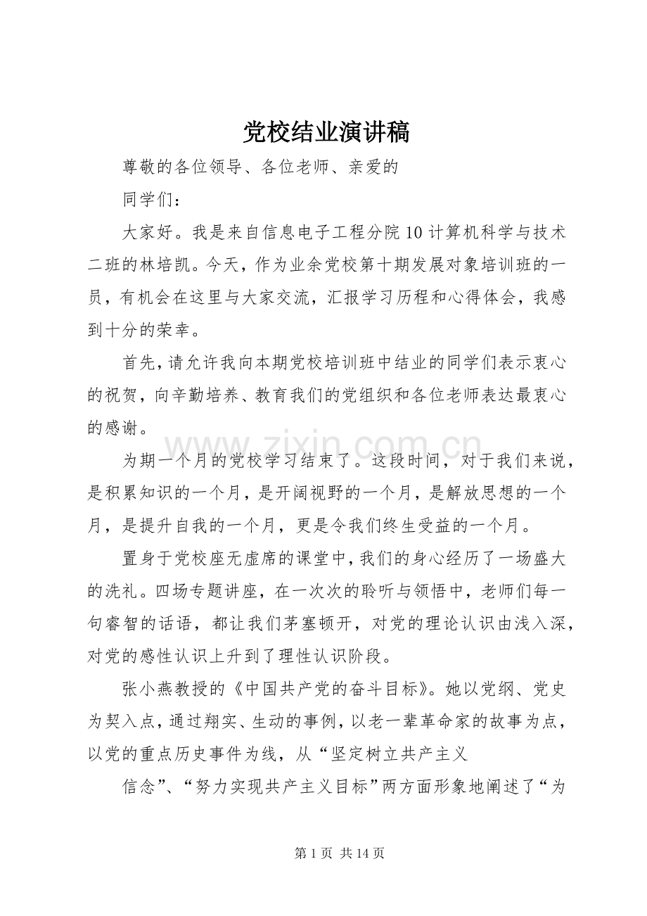 党校结业演讲稿范文.docx_第1页