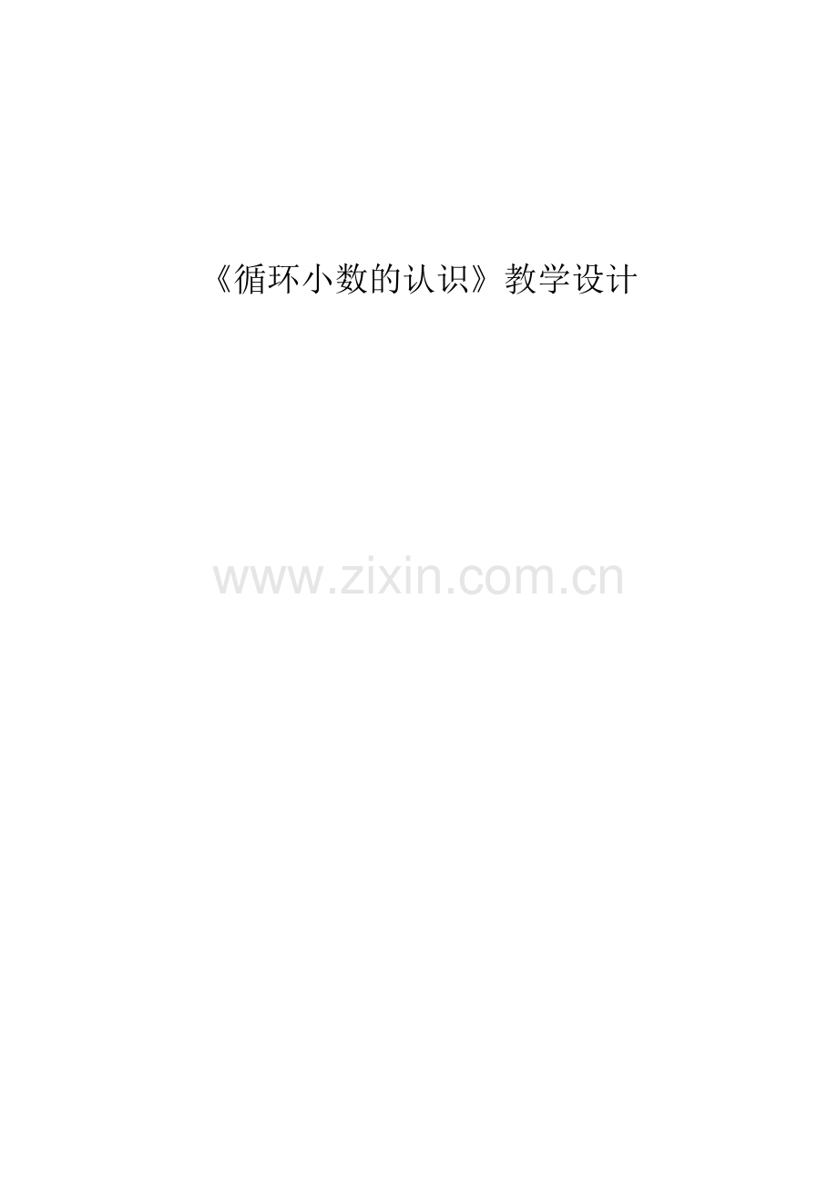循环小数的认识教学设计.doc_第1页