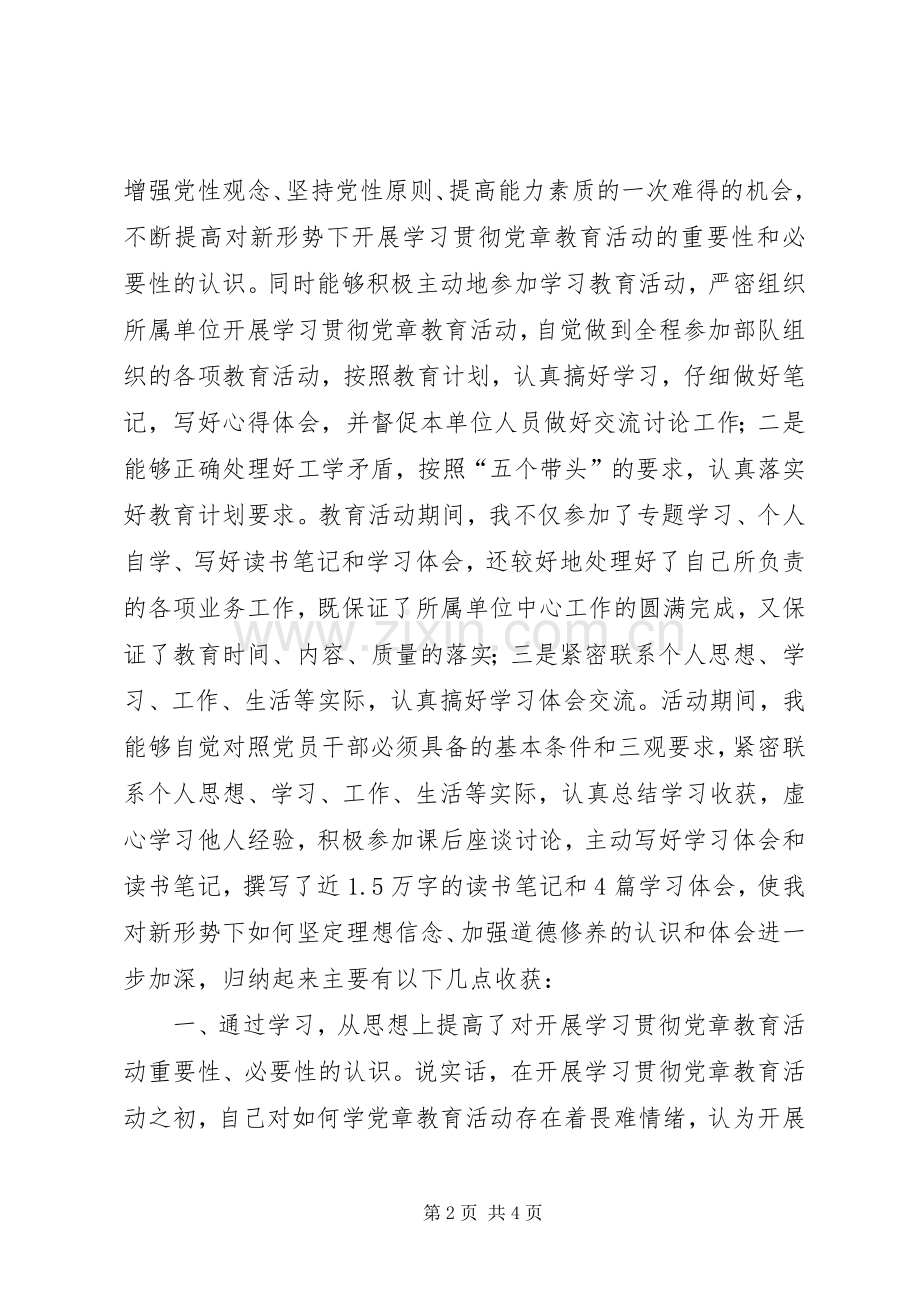 军人学习贯彻党章心得体会.docx_第2页