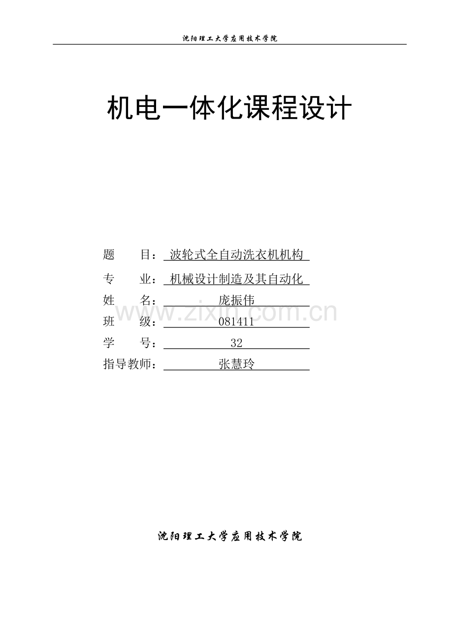 波轮式全自动洗衣机机电系统设计 2.doc_第1页