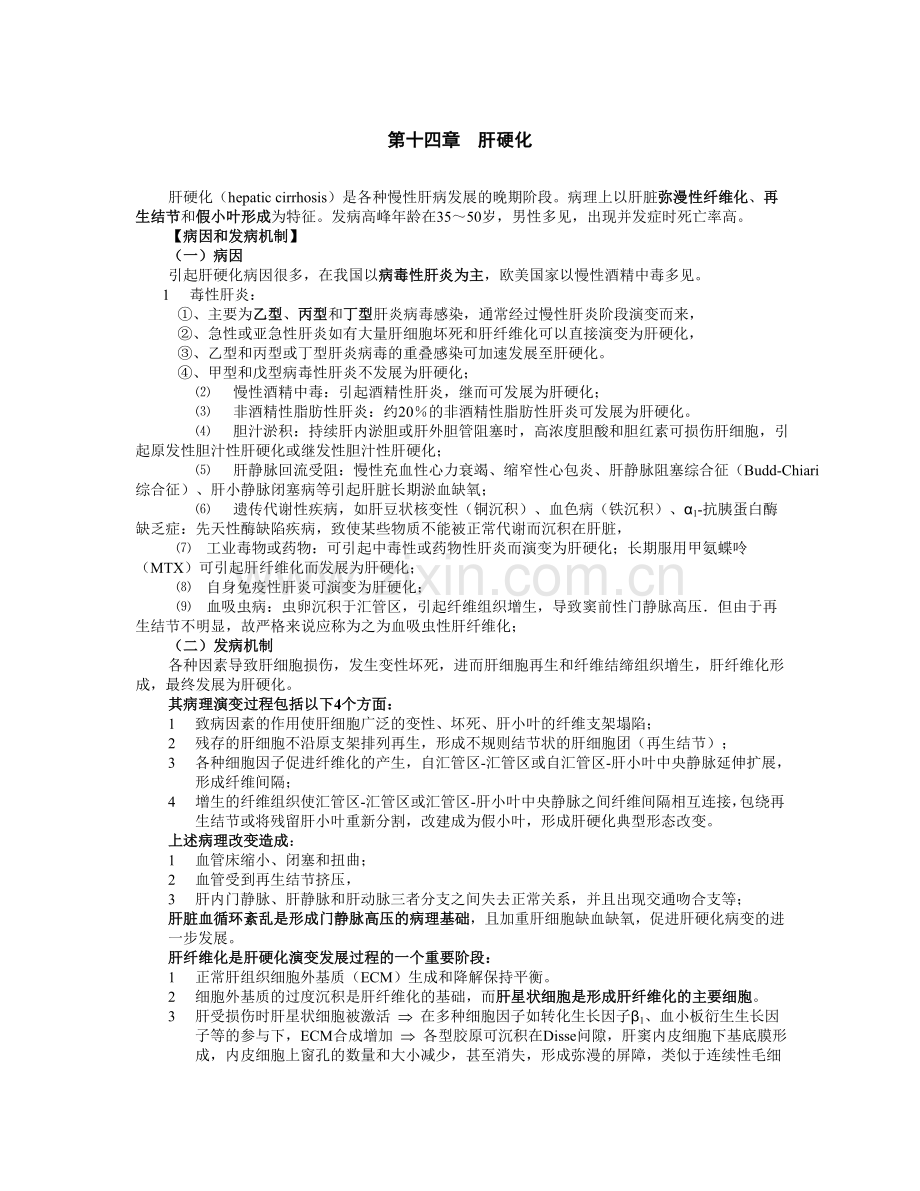 肝硬化讲义.doc_第1页