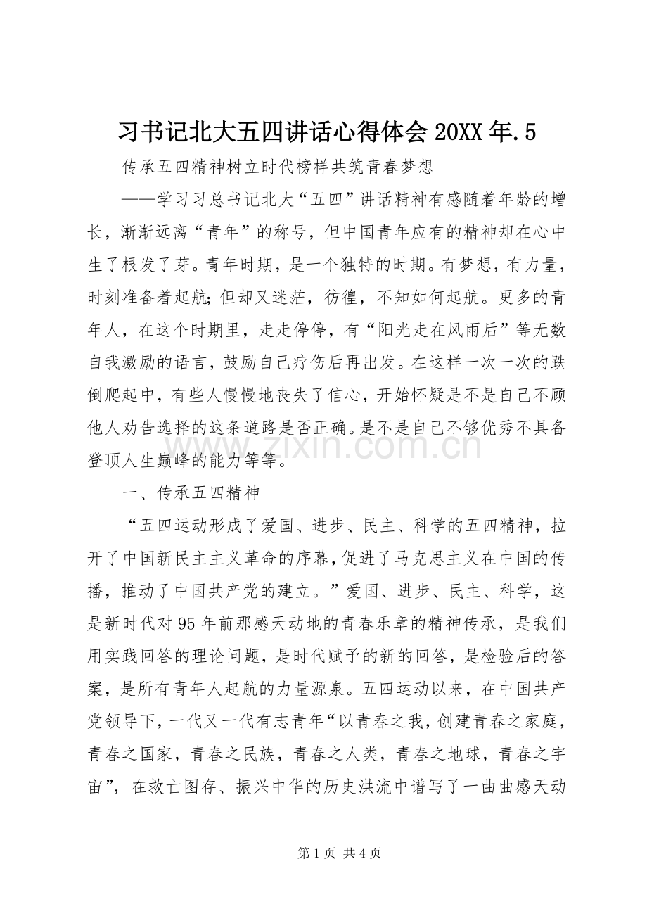 习书记北大五四讲话心得体会20XX年.5 (3).docx_第1页