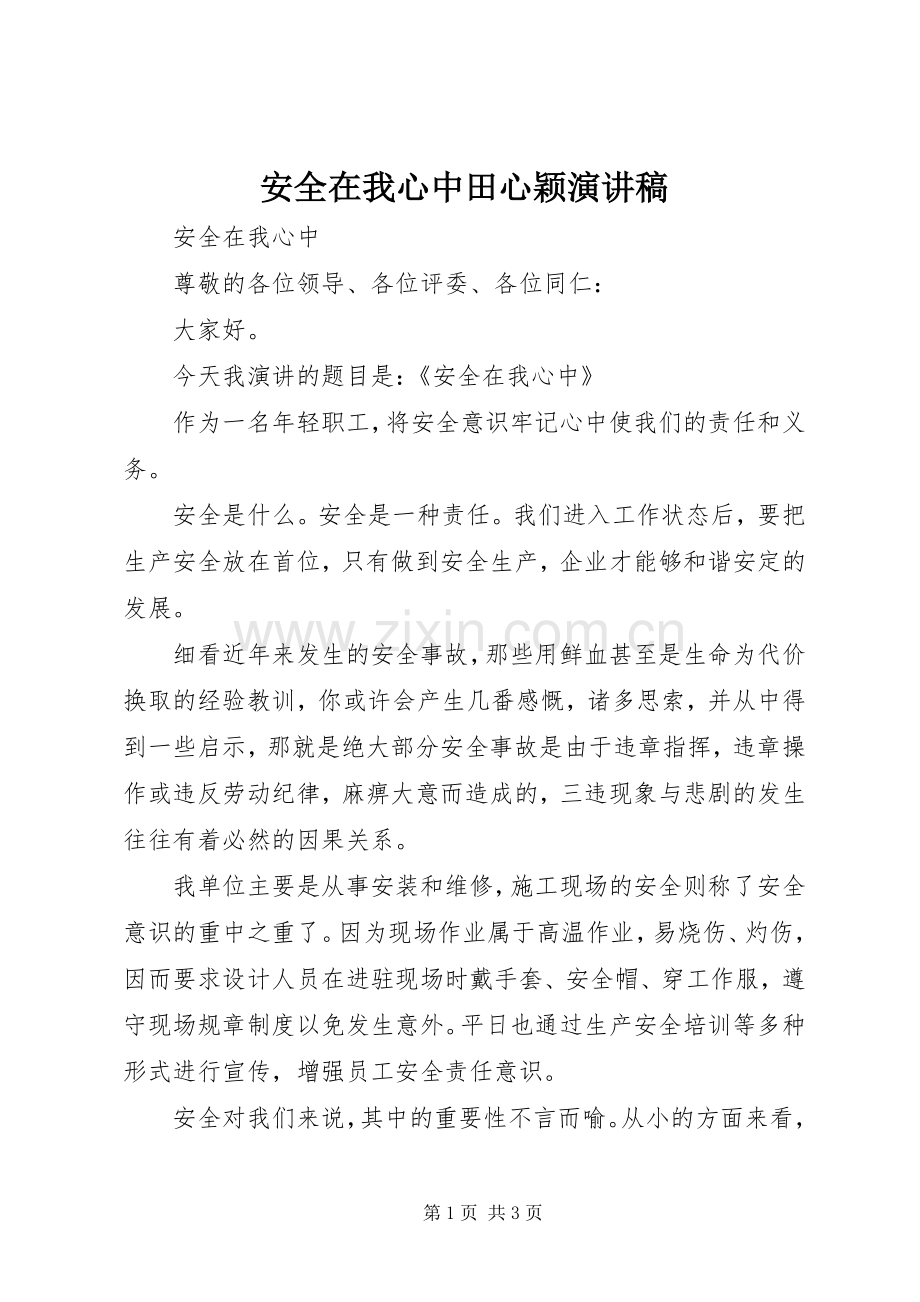安全在我心中田心颖演讲致辞.docx_第1页