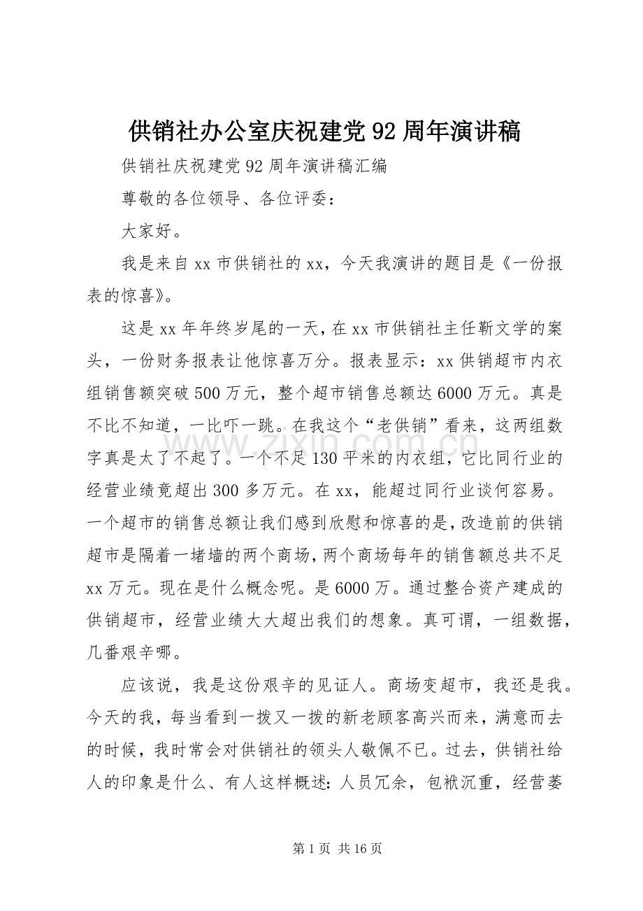 供销社办公室庆祝建党92周年演讲.docx_第1页