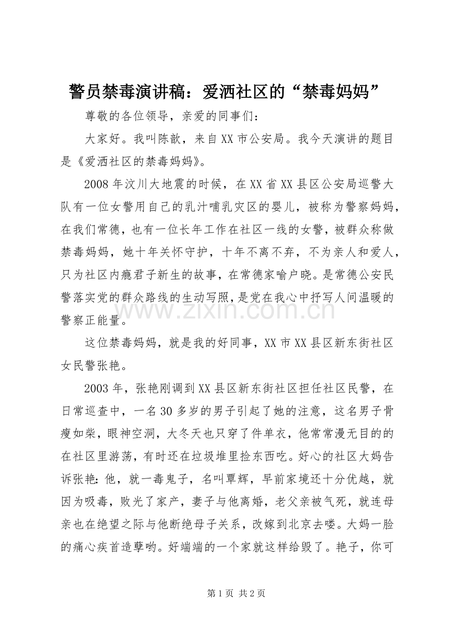 警员禁毒演讲稿范文：爱洒社区的“禁毒妈妈”.docx_第1页