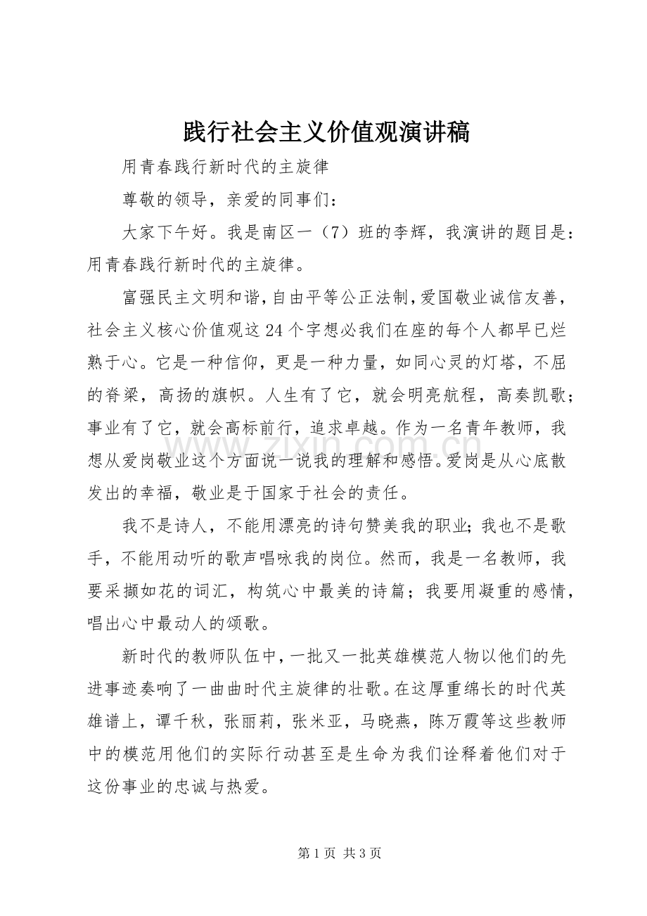 践行社会主义价值观演讲致辞.docx_第1页