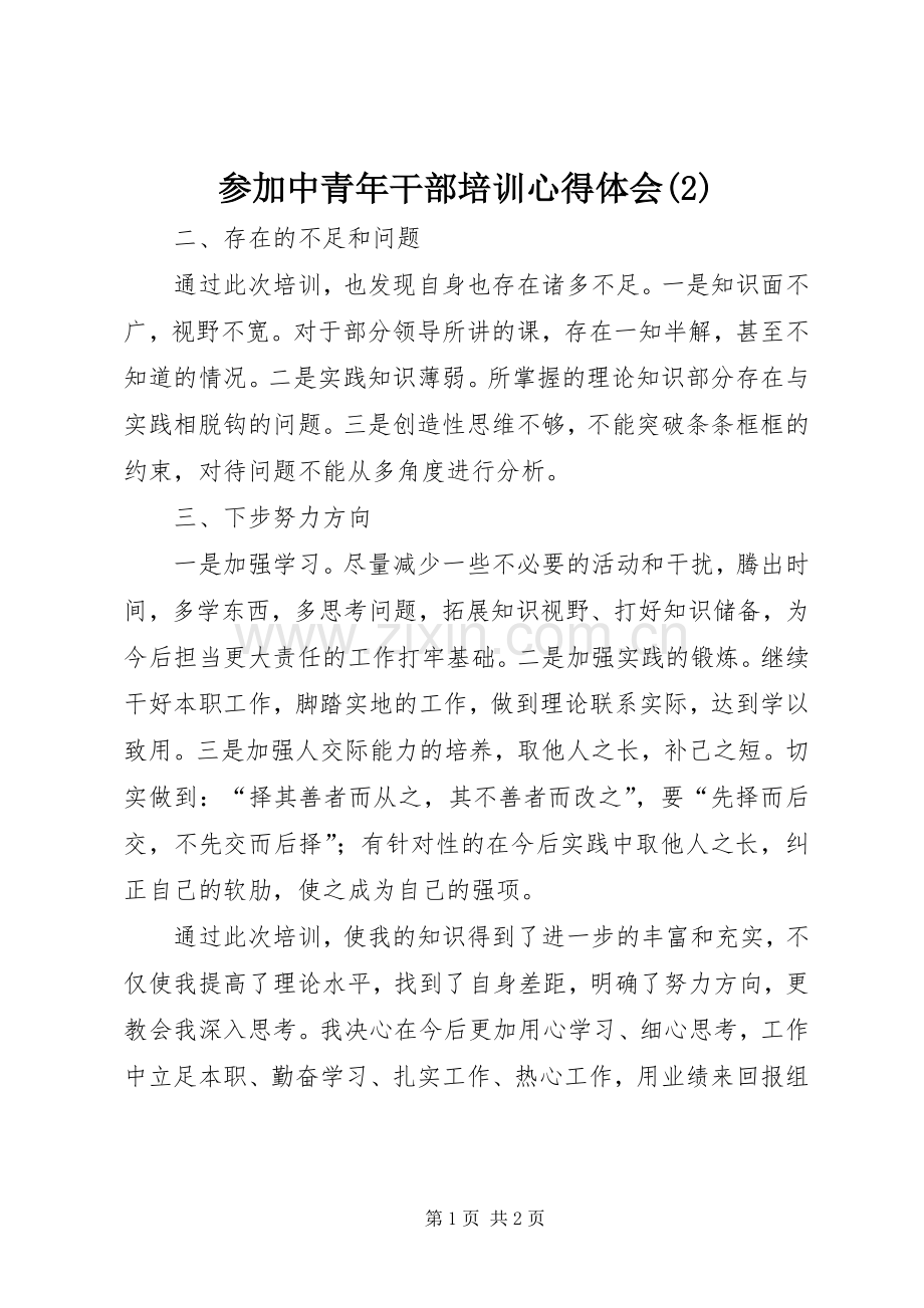 参加中青年干部培训心得体会(2).docx_第1页