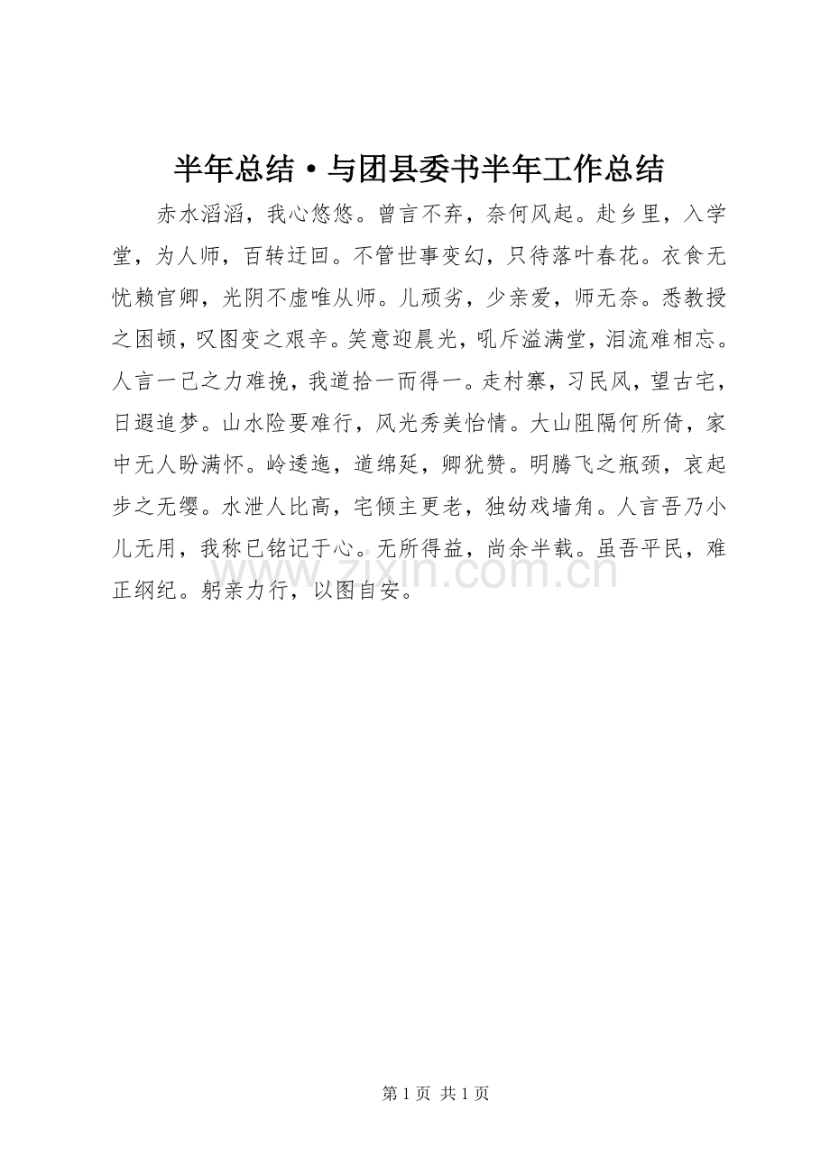 半年总结·与团县委书半年工作总结.docx_第1页