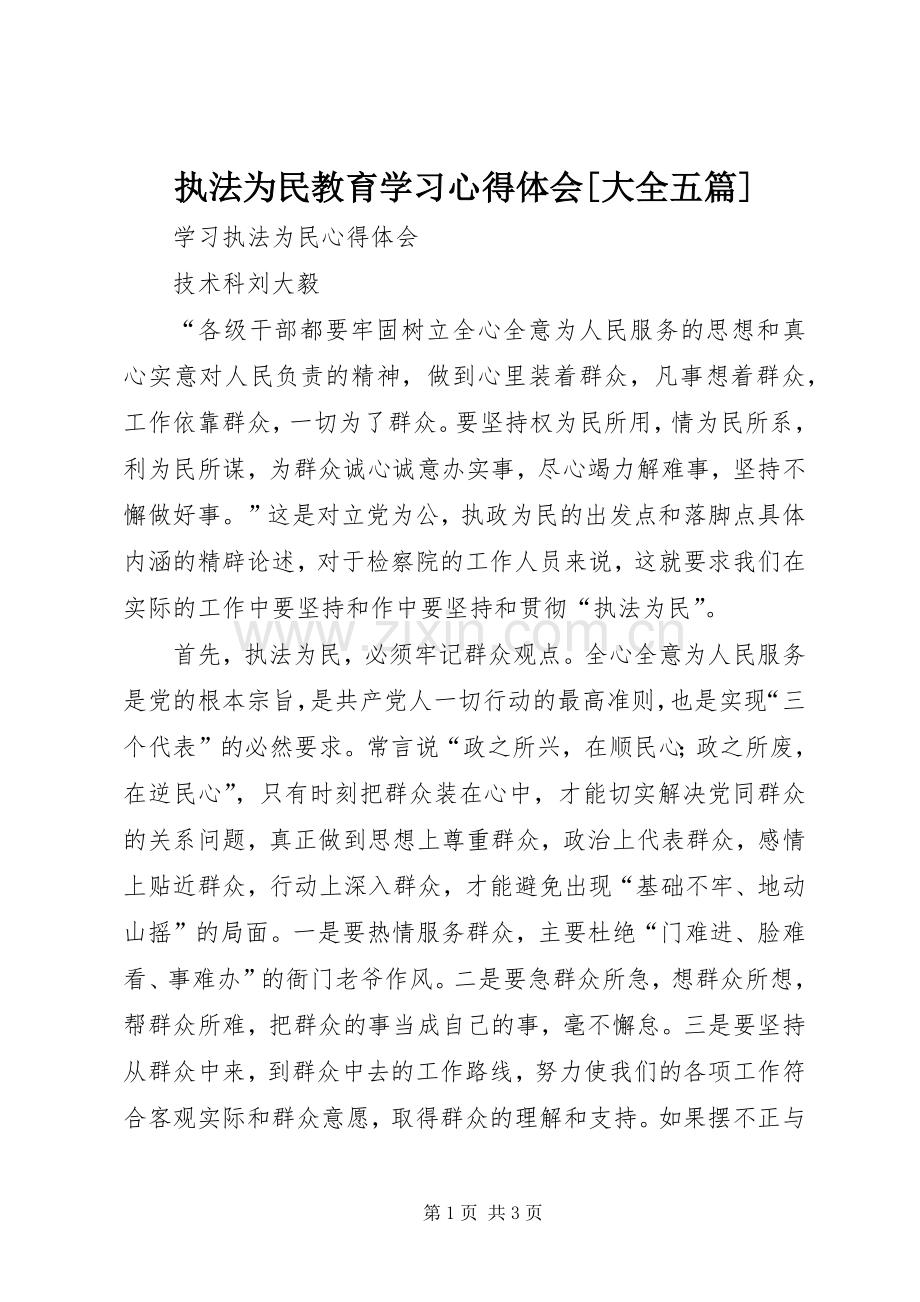执法为民教育学习心得体会[大全五篇]_2.docx_第1页
