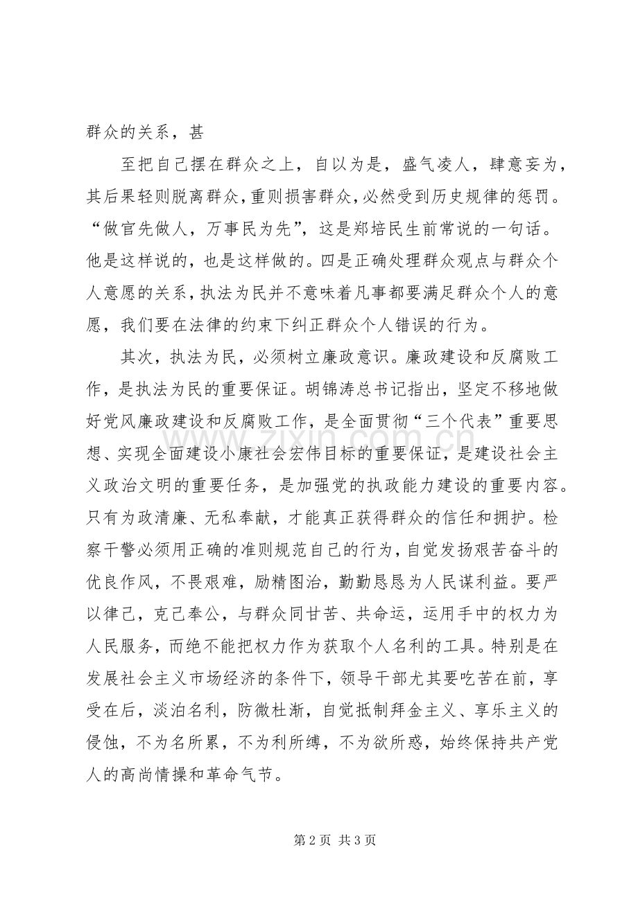 执法为民教育学习心得体会[大全五篇]_2.docx_第2页