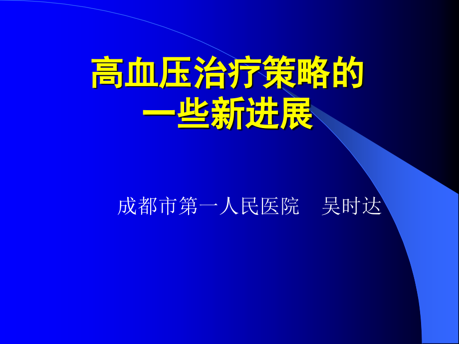 高血压治疗策略的.ppt_第1页