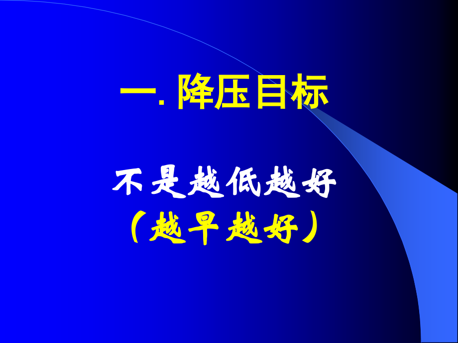 高血压治疗策略的.ppt_第2页