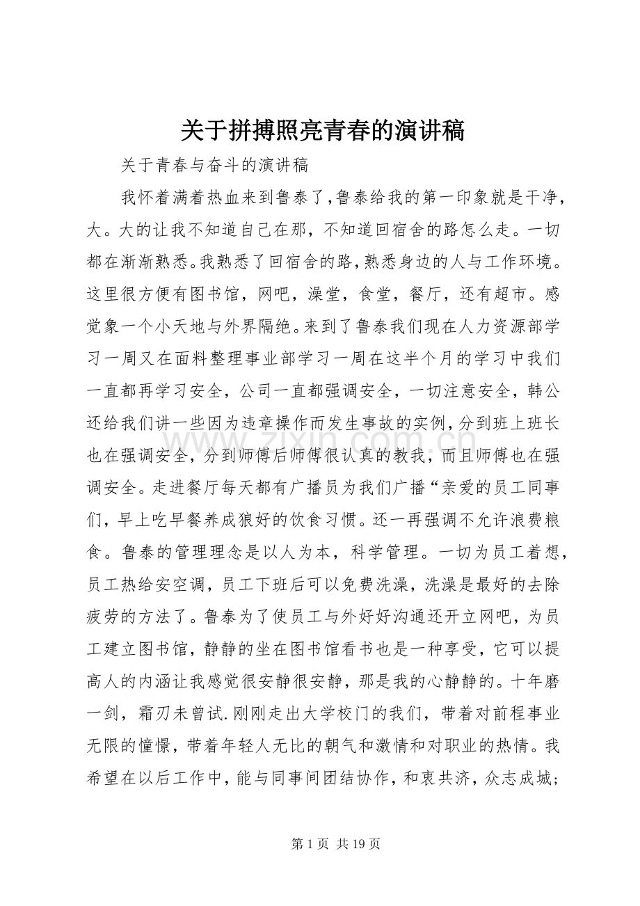 关于拼搏照亮青春的致辞演讲稿.docx_第1页