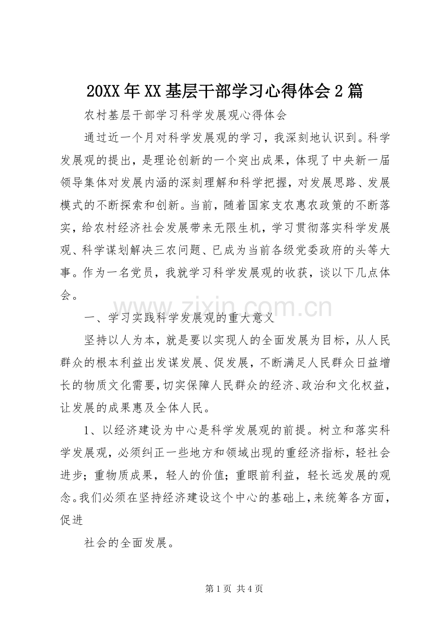 20XX年XX基层干部学习心得体会2篇 (2).docx_第1页