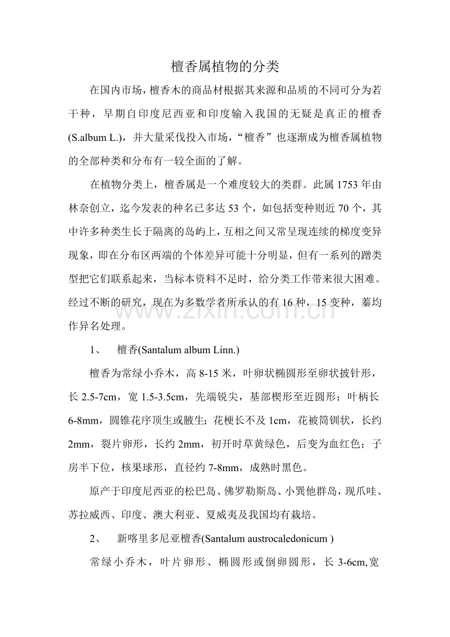 檀香属植物的分类.doc_第1页