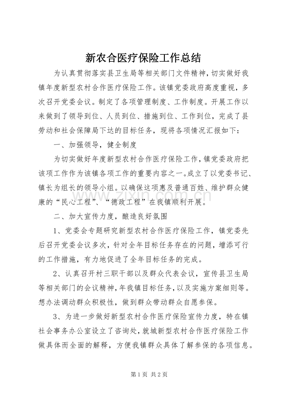 新农合医疗保险工作总结.docx_第1页