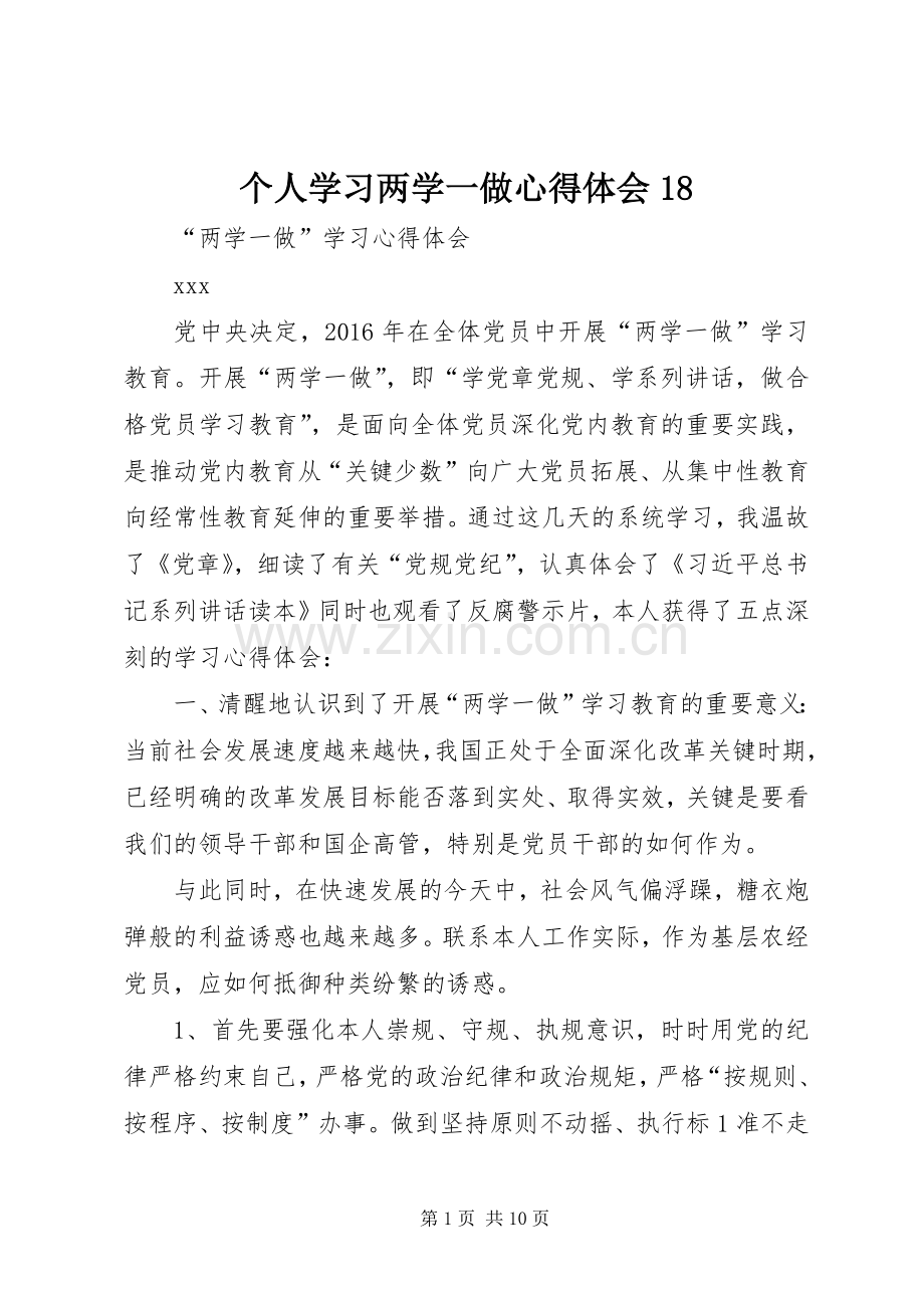个人学习两学一做心得体会18_1.docx_第1页