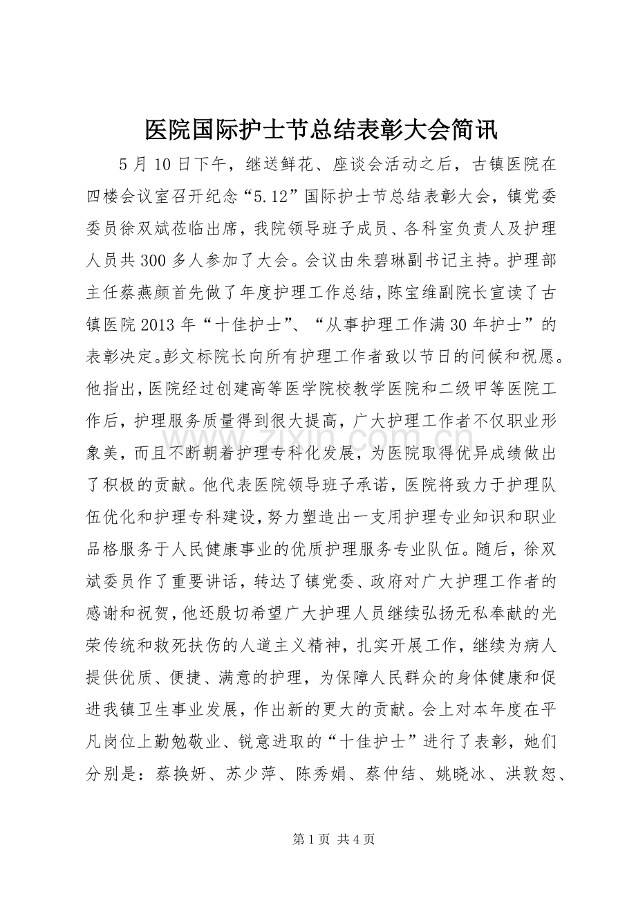 医院国际护士节总结表彰大会简讯_1.docx_第1页