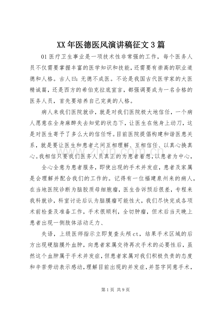 XX年医德医风演讲稿范文征文3篇.docx_第1页