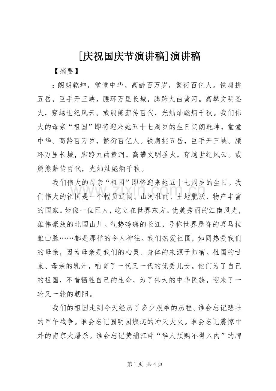 [庆祝国庆节演讲稿范文]演讲稿范文.docx_第1页