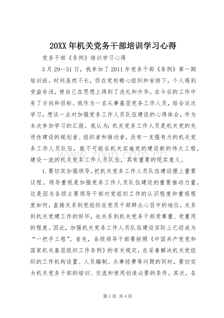 20XX年机关党务干部培训学习心得 (3).docx_第1页