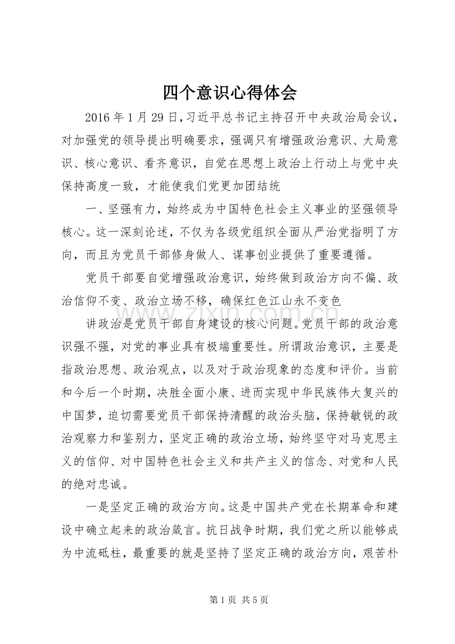 四个意识心得体会_1.docx_第1页