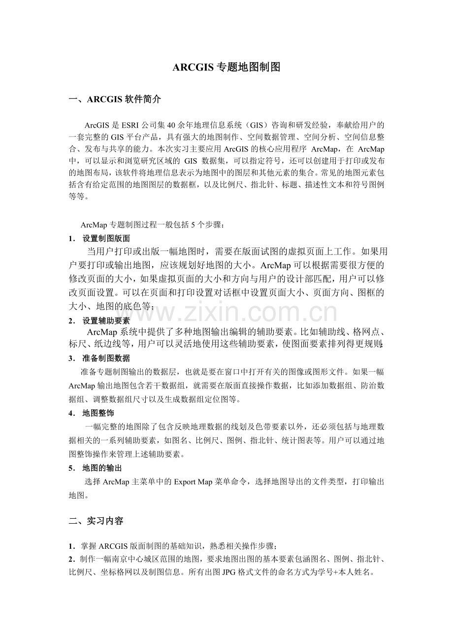 ARCGIS专题地图制图实习指导.doc_第1页