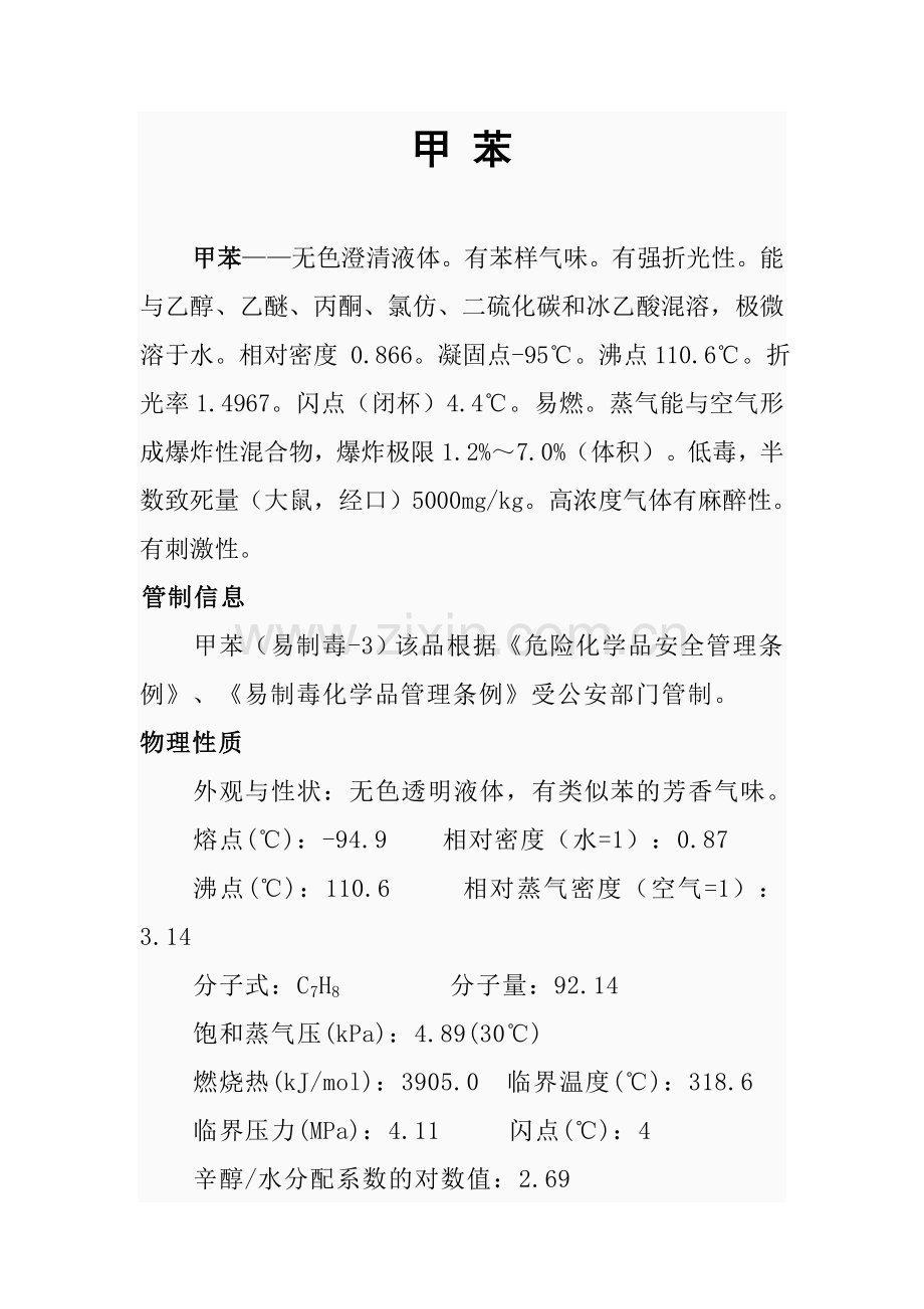 甲苯分析介绍.doc_第1页