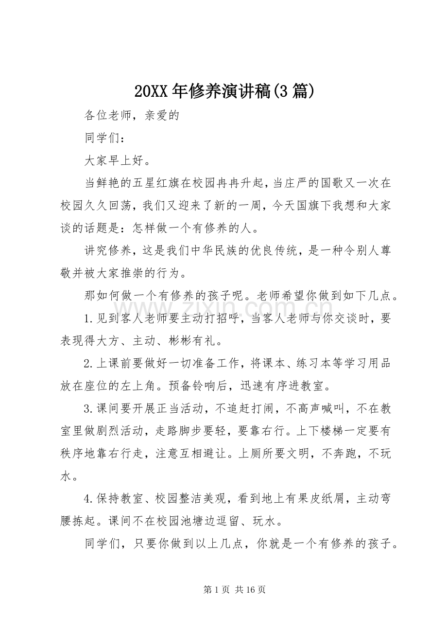 20XX年修养演讲(3篇).docx_第1页