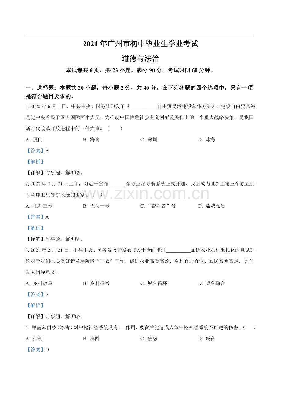 2021年广州市中考政治试卷真题答案.pdf_第1页