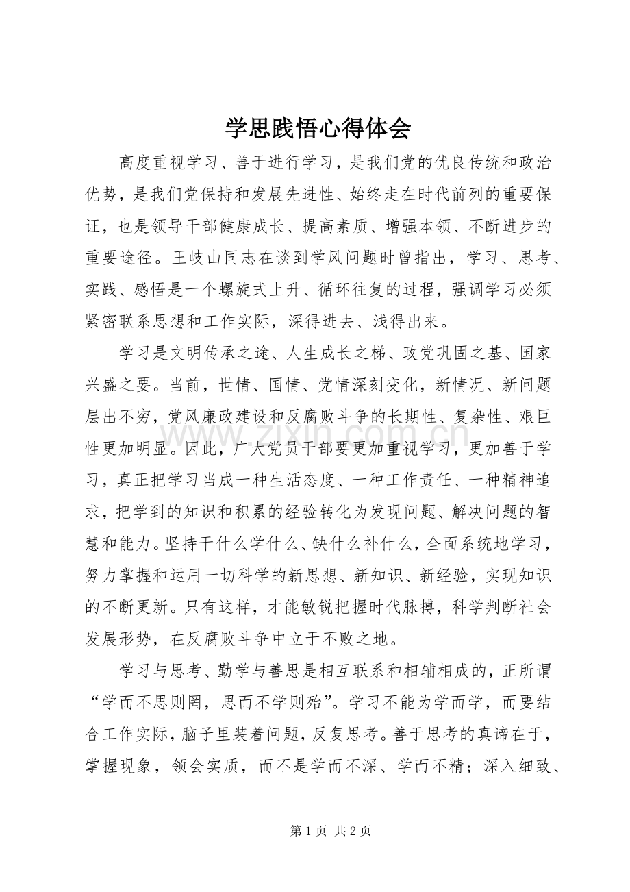 学思践悟心得体会_2 (2).docx_第1页