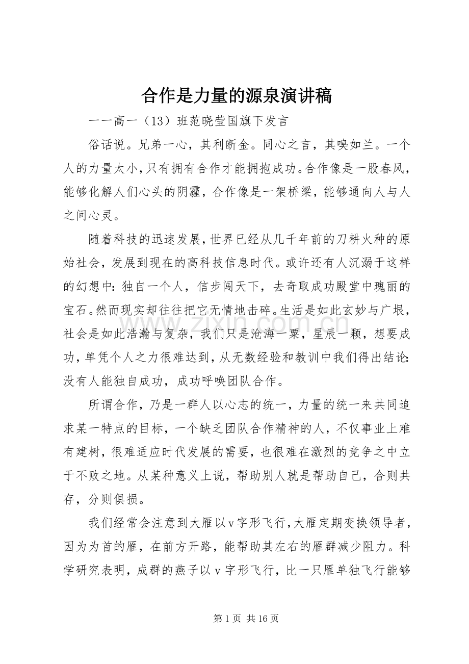 合作是力量的源泉演讲稿范文.docx_第1页