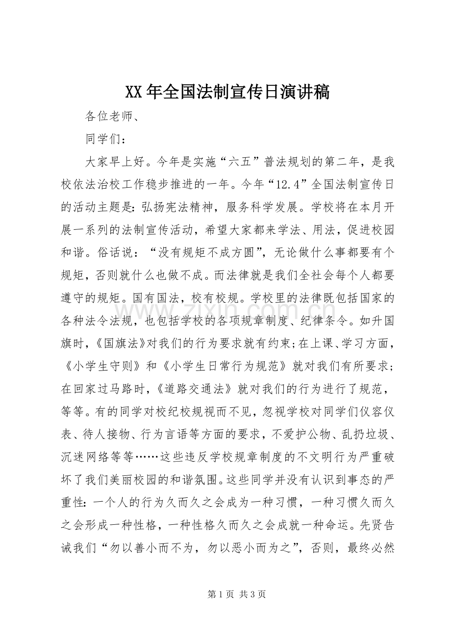 XX年全国法制宣传日演讲.docx_第1页