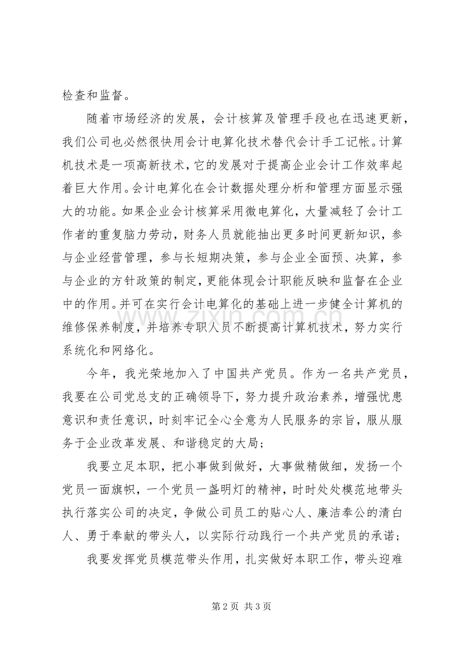 爱岗敬业演讲稿范文：财会人员演讲稿范文.docx_第2页