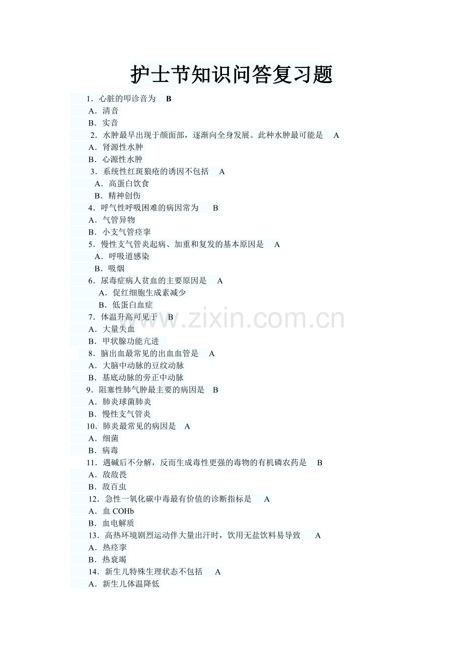 护士节知识问答题.doc_第1页