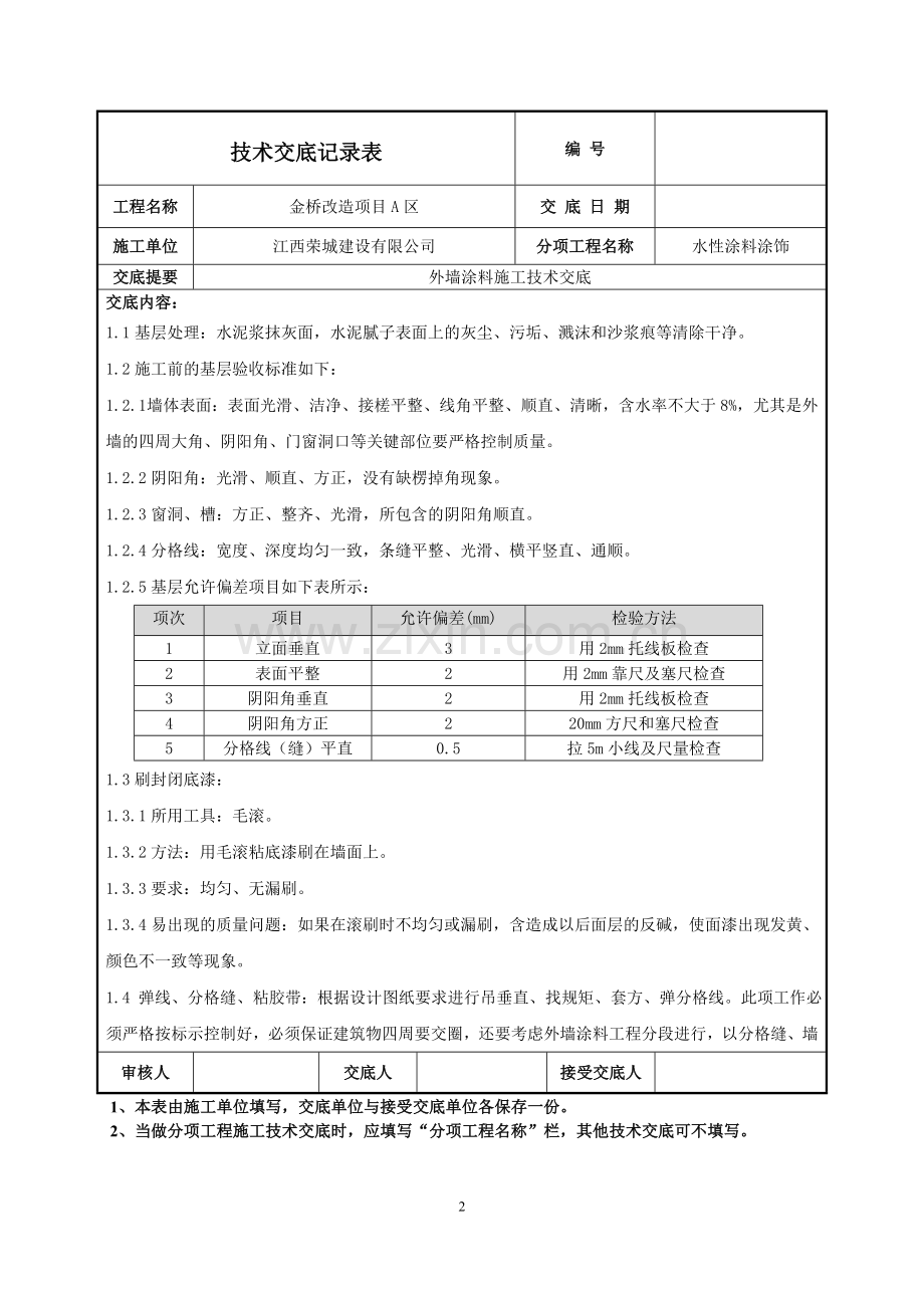 外墙涂料施工技术交底-045(1).doc_第2页